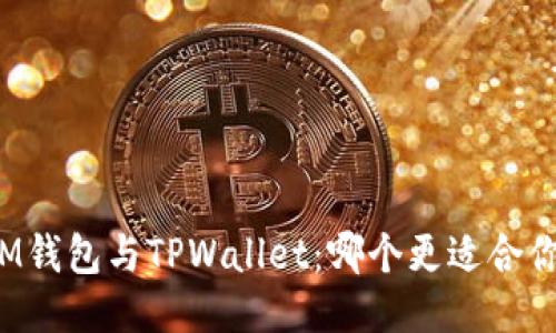 IM钱包与TPWallet：哪个更适合你？