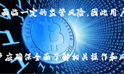    如何将TPWallet中的USDT提取到交易所？  / 

 guanjianci  TPWallet, USDT, 提现, 交易所  /guanjianci 

## 内容主体大纲

1. 引言
   - TPWallet简介
   - USDT概述
   - 提现到交易所的必要性

2. TPWallet的基本操作
   - 安装和注册TPWallet
   - 了解TPWallet的界面与功能

3. USDT的获取与存储
   - 如何获取USDT
   - USDT的存储方式

4. 提现操作步骤
   - 如何查询USDT余额
   - 提现前的准备事项
   - 具体提现步骤

5. 提现时常见问题及解决方法
   - 提现失败的原因
   - 提现手续费
   - 提现时间的影响因素

6. 总结
   - 提现的利弊
   - 未来趋势与个人建议

7. 常见问题解答
   - 如何安全地管理TPWallet？
   - TPWallet支持哪些交易所？
   - 提现后多久能够到账？
   - 提现是否会受到限制？
   - 如何防止钱包丢失或被盗？
   - USDT与其他稳定币的比较？

---

### 引言

近年来，随着区块链技术的不断发展，各种数字货币逐渐进入大众视野，其中USDT（泰达币）以其价值稳定性成为市场热门。TPWallet是一款便捷的数字货币钱包，它支持多种资产的管理，其中包括USDT。许多用户在积累了一定的USDT后，可能会希望将其提现到交易所进行活跃交易或兑换成法定货币。

### TPWallet的基本操作

#### 安装和注册TPWallet

首先，您需要从官方网站或者应用商店下载并安装TPWallet。安装完成后，打开应用并进行注册。用户需要设置安全密码以及备份助记词，以确保钱包资产的安全。

#### 了解TPWallet的界面与功能

TPWallet的界面简洁易懂，主要分为资产管理、市场行情、交易和设置等模块。用户可以快速切换，灵活管理自己的数字资产。

### USDT的获取与存储

#### 如何获取USDT

USDT可以通过多种方式获取，例如在交易所购买、通过其他用户转账或参与项目的空投。获取USDT后，确保将其正确存储在TPWallet中。

#### USDT的存储方式

TPWallet支持多种数字资产的存储，包括USDT。用户需要认真阅读钱包的使用说明，了解如何存储和查看资产余额。

### 提现操作步骤

#### 如何查询USDT余额

在进行提现之前，您需要先确认TPWallet中USDT的余额。进入资产管理页面，就可以看到所有资产的余额，包括USDT。

#### 提现前的准备事项

提现前，确保您已连接到可靠的网络，且所需的信息（如交易所地址）已正确记录。还需了解交易所的提现规定及最低提现额度，以避免不必要的损失。

#### 具体提现步骤

具体提现的步骤包括：1) 登陆交易所并获取USDT充值地址；2) 在TPWallet中选择USDT并进入提现页面；3) 填入充值地址及提取数量；4) 确认无误后提交申请；5) 关注提现进度。

### 提现时常见问题及解决方法

#### 提现失败的原因

提现失败可能有多种原因，例如：地址错误、网络问题、余额不足等。了解这些原因，用户可以在提现前进行核实。

#### 提现手续费

各个交易所对于USDT的提现手续费不同，用户需提前查询相关信息，以评估提现费用。

#### 提现时间的影响因素

提现到交易所的时间会受到多个因素的影响，包括网络拥堵情况、交易所的处理速度等。通常情况下，提现需几分钟到几小时不等。

### 总结

在将TPWallet中的USDT提现到交易所时，用户需要掌握一些基本操作和注意事项。虽然技术操作相对简单，但用户在操作时仍需保持警惕，确保安全操作。

### 常见问题解答

#### 如何安全地管理TPWallet？

安全管理TPWallet的关键在于备份助记词，常更换密码，并谨慎对待任何可疑的链接和请求。确保钱包应用保持最新，并定期检查资产。

#### TPWallet支持哪些交易所？

TPWallet本身不直接支持交易，但用户可以选择将USDT提取到支持USDT的各大主流交易所，例如Binance、Huobi等。在提现前，要确保已获取对应平台的充值地址。

#### 提现后多久能够到账？

提现到账的时间取决于多个因素，例如网络确认时间、交易所的处理时间等。一般而言，大部分交易所会在几分钟内处理提现请求，但有时在网络高峰期可能会延迟。

#### 提现是否会受到限制？

不同交易所对于提现有不同的限制，用户在提现前需要仔细阅读交易所的相关规定，确保自己的账户符合要求。

#### 如何防止钱包丢失或被盗？

建议用户定期备份助记词，启用两步验证，并尽量避免在公共Wi-Fi环境下进行钱包操作，确保帐户安全。

#### USDT与其他稳定币的比较？

USDT是市场上最早的稳定币之一，广泛应用于交易所。与其他稳定币（如USDC、BUSD等）相比，USDT在流动性和接受度上更加突出，但也面临一定的监管风险。因此用户在选择稳定币时需要根据自身需求做出合理选择。

---

上述内容提供了关于如何将TPWallet中的USDT提取到交易所的详细步骤和信息，适合不同层次的用户参考。在执行任何交易之前，用户应确保全面了解相关操作和风险。