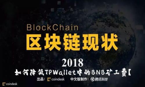 如何降低TPWallet中的BNB矿工费？