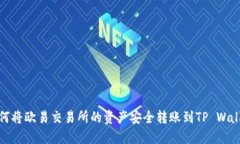 如何将欧易交易所的资产安全转账到TP Wallet