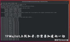 TPWallet上线知乎：你需要知道的一切