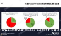 如何通过TPWallet购买HT（Hutao Token）并了解手续费