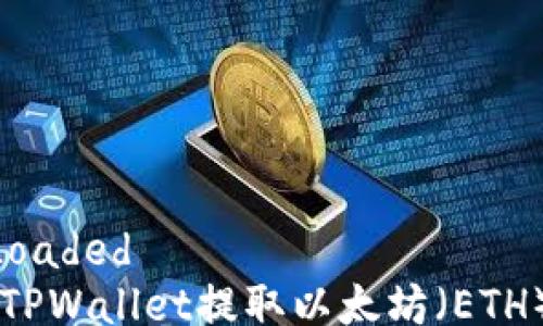 
DOMContentLoaded
    如何使用TPWallet提取以太坊（ETH）币的详细指南