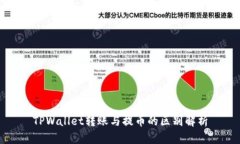 TPWallet转账与提币的区别解