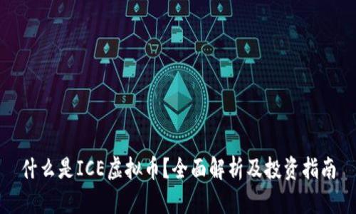 什么是ICE虚拟币？全面解析及投资指南