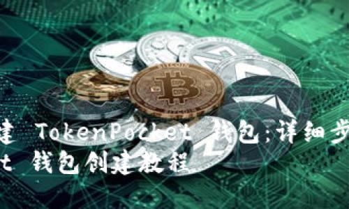 如何轻松创建 TokenPocket 钱包：详细步骤与技巧  
TokenPocket 钱包创建教程