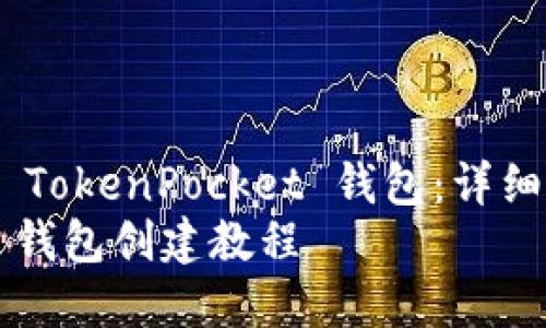 如何轻松创建 TokenPocket 钱包：详细步骤与技巧  
TokenPocket 钱包创建教程