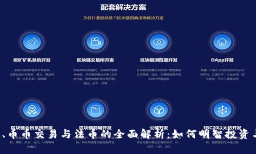 虚拟币、币币交易与法币的全面解析：如何明智投资与交易？