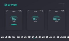  虚拟币邀请：新兴数字货币的投资机会与风险解