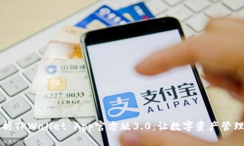 深入解析TPWallet App官方版3.0：让数字资产管理更简单