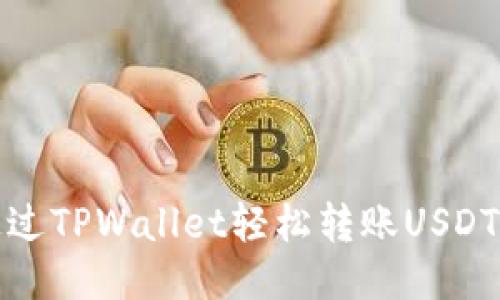 如何通过TPWallet轻松转账USDT给对方