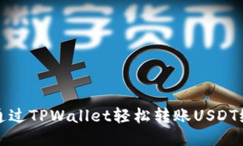 如何通过TPWallet轻松转账USDT给对方