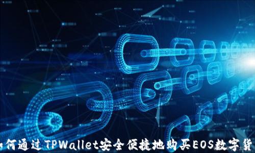 
如何通过TPWallet安全便捷地购买EOS数字货币