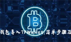 思考一个且的如何将小狐狸钱包导入TPWallet：简单