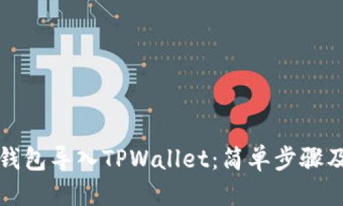 思考一个且的

如何将小狐狸钱包导入TPWallet：简单步骤及常见问题解答