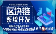 tpwallet不显示DApp的原因及解决方案