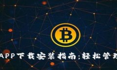 TPWallet官网APP下载安装指南：轻松管理您的数字资