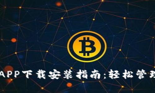 TPWallet官网APP下载安装指南：轻松管理您的数字资产