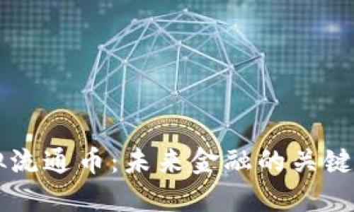 虚拟流通币：未来金融的关键力量