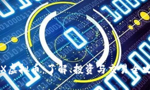 CFX虚拟币：了解、投资与交易全攻略