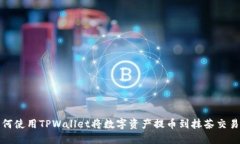 如何使用TPWallet将数字资产