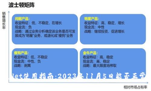 TPWallet使用指南：2023年11月5日能否正常使用