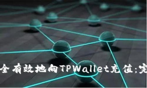 如何安全有效地向TPWallet充值：完整指南