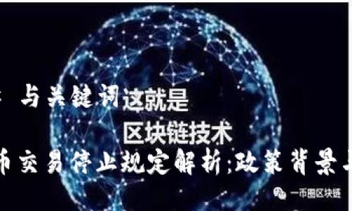 ### 与关键词

虚拟币交易停止规定解析：政策背景与影响