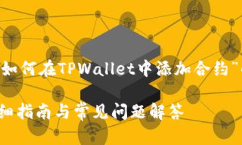 为了满足您的需求，以下是关于“如何在TPWallet中添加合约”的内容结构，包括、关键词和大纲。

如何在TPWallet中添加合约？详细指南与常见问题解答