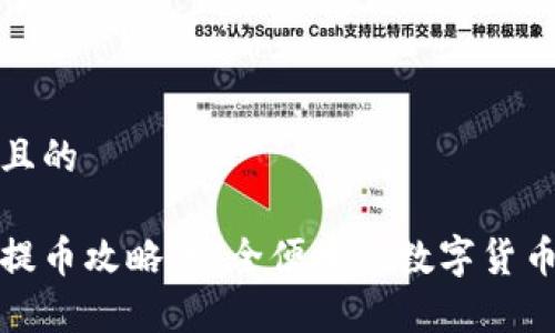 思考一个且的

tp冷钱包提币攻略：安全便捷的数字货币提款方式