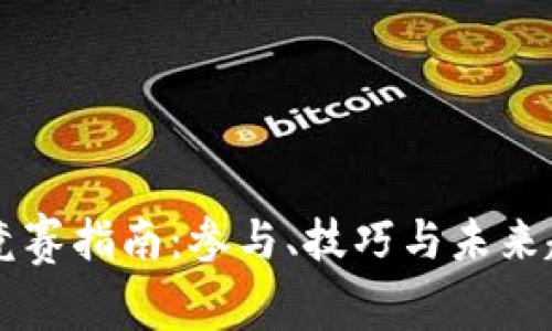 虚拟币竞赛指南：参与、技巧与未来趋势解析