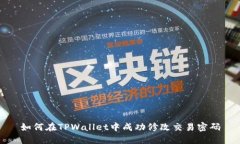 如何在TPWallet中成功修改交