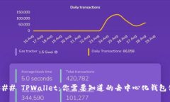 #### TPWallet：你需要知道的