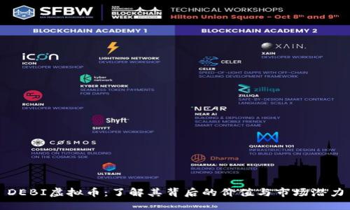 DEBI虚拟币：了解其背后的价值与市场潜力