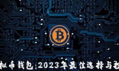 通用虚拟币钱包：2023年最