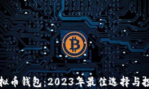 
通用虚拟币钱包：2023年最佳选择与投资指南