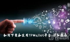 如何下载和使用TPWallet平台