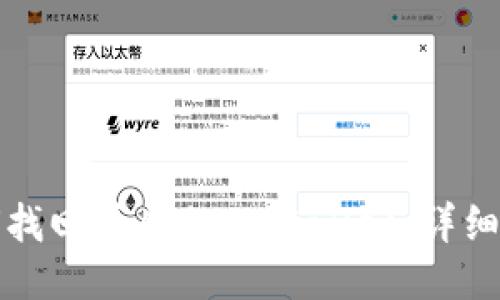 如何找回丢失的TPWallet：详细指南