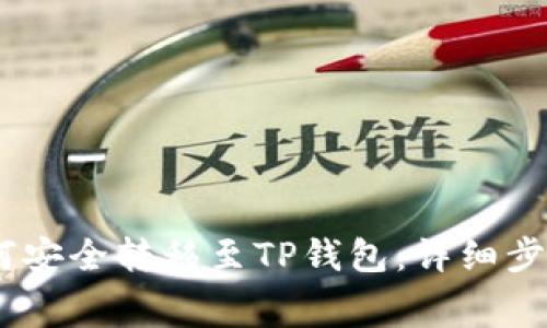 抹茶Pig币如何安全转移至TP钱包：详细步骤和注意事项