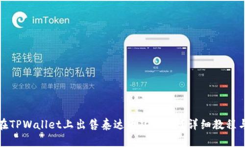 如何在TPWallet上出售泰达币（USDT）？详细教程与技巧