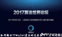 如何解决TPWallet卖出时总是