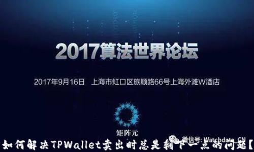 
如何解决TPWallet卖出时总是剩下一点的问题？