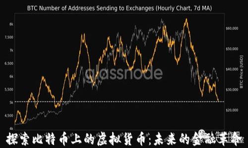 
探索比特币上的虚拟货币：未来的金融革命