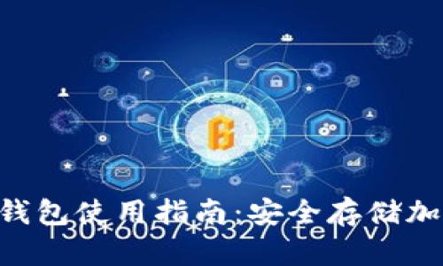 TokenPocket硬件钱包使用指南：安全存储加密货币的最佳选择