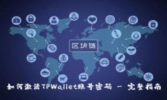 如何激活TPWallet账号密码