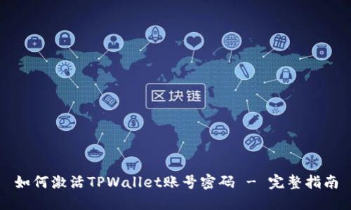 如何激活TPWallet账号密码 - 完整指南