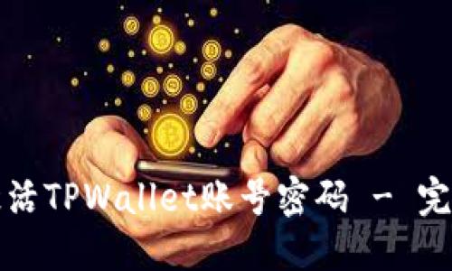 如何激活TPWallet账号密码 - 完整指南