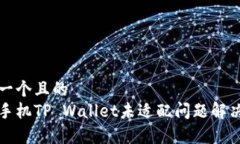 思考一个且的  安卓手机TP Wallet未适配问题解决指