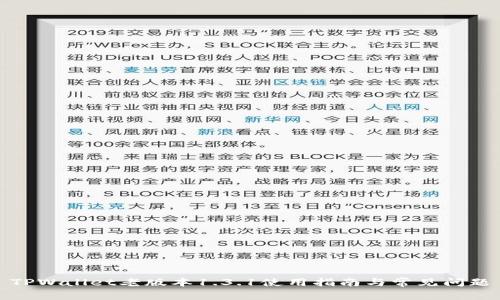 TPWallet老版本1.3.1使用指南与常见问题