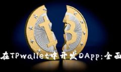 如何在TPwallet中开发DApp：